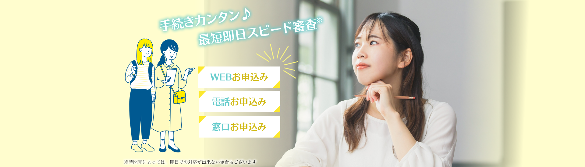 手続きカンタン♪最短即日スピード審査 WEBお申込み 電話お申込み 窓口お申込み 時間帯によっては、即日での対応が出来ない場合もございます