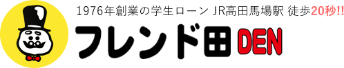 1976年創業の学生ローン JR高田馬場駅 徒歩20秒!! フレンド田