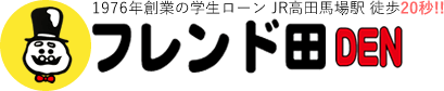 1976年創業の学生ローン JR高田馬場駅 徒歩20秒!! フレンド田